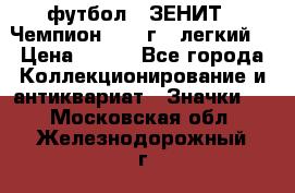 1.1) футбол : ЗЕНИТ - Чемпион 1984 г  (легкий) › Цена ­ 349 - Все города Коллекционирование и антиквариат » Значки   . Московская обл.,Железнодорожный г.